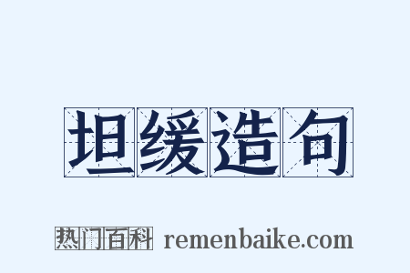 坦缓造句是什么意思的图片